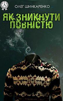 Як зникнути повністю