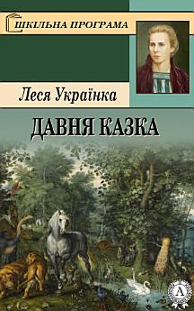 Давня казка