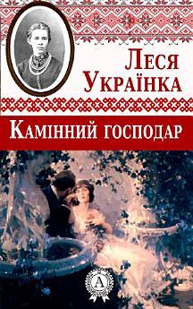 Камінний господар