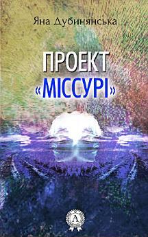 Проект "Міссурі"