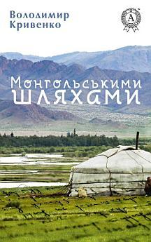 Монгольськими шляхами (вибране)