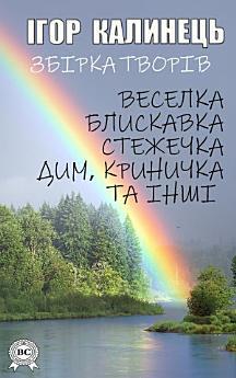Ігор Калинець. Збірка творів:Веселка, Блискавка, Стежечка,...