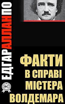 Факти в справі містера Волдемара