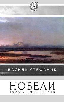 Новели 1926 - 1933 років