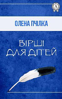 Вірші для дітей