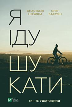 Я іду шукати