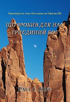 Проповіді на тему Послання до Ефесян (II) - Що зробив...