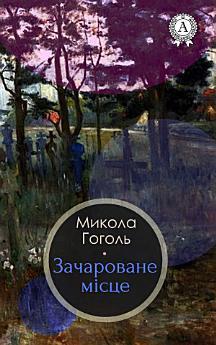 Зачароване місце