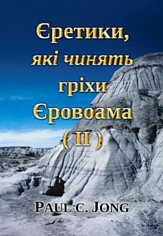 Єретики, що чинять Гріхи ЄРОВОАМА (Ⅱ): [Ukrainian 26]