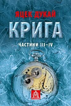 Крига: Частини ІII–ІV