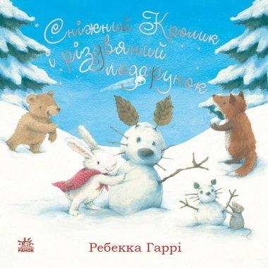 Сніжний Кролик і різдвяний подарунок