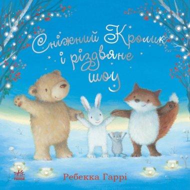 Сніжний Кролик і різдвяне шоу
