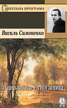 Задивляюсь у твої зіниці
