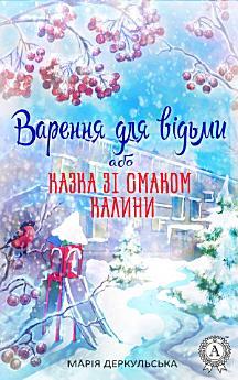 Варення для відьми, або Казка зі смаком калини