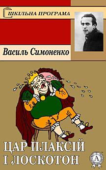 Цар Плаксій і Лоскотон