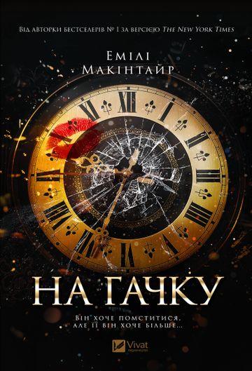 На гачку