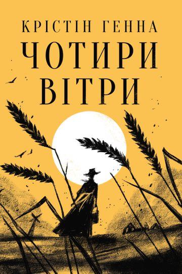 Чотири вітри