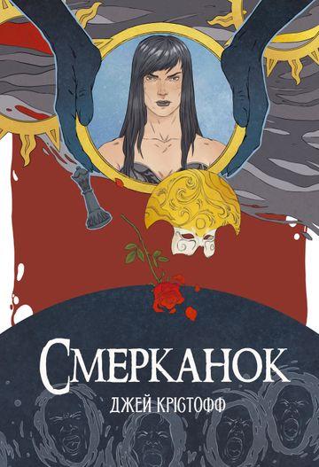 Смерканок
