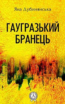 Гаугразький бранець
