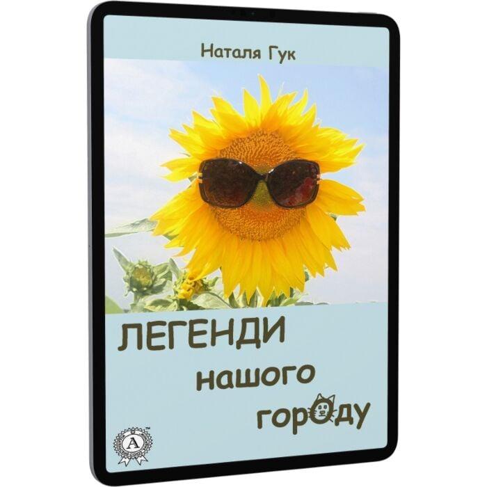 Легенди нашого городу