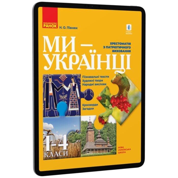 Ми — українці. Хрестоматія з патріотичного виховання....
