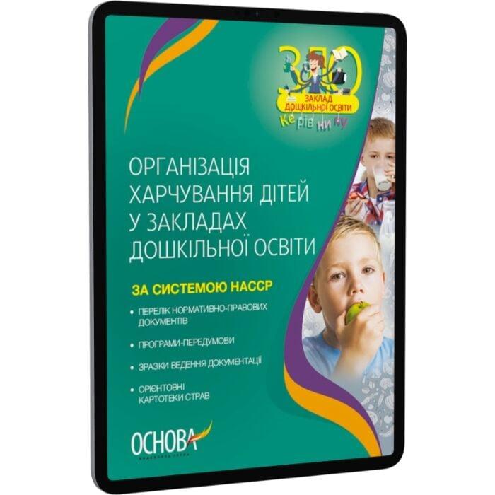 Організація харчування дітей у закладах дошкільної...