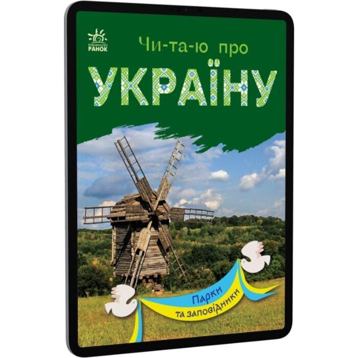 Чи-та-ю про Україну. Парки та заповідники