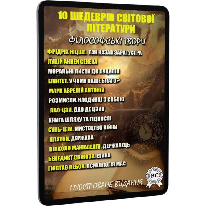 10 шедеврів світової літератури. Філософські твори...