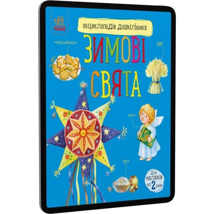 Енциклопедія дошкільника. Зимові свята