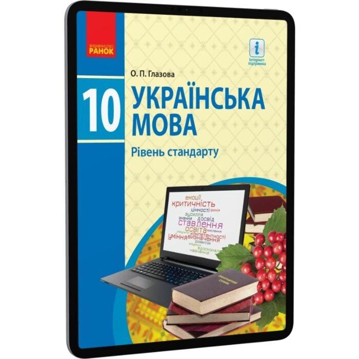 Українська мова. Підручник. Рівень стандарту. 10 клас
