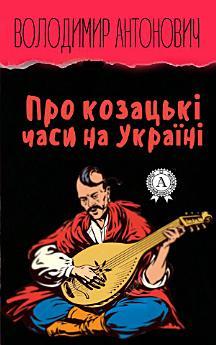 Про козацьки часи на Україні