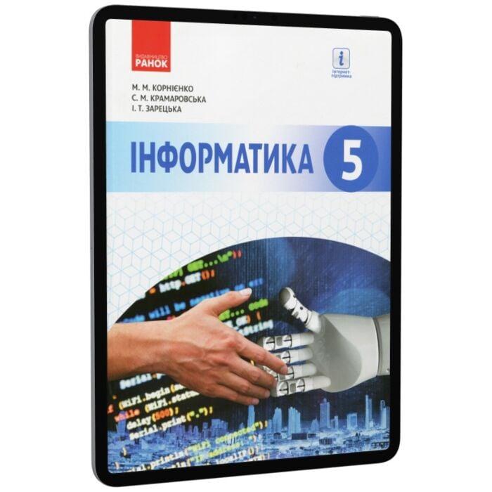 Інформатика. 5 клас. Підручник