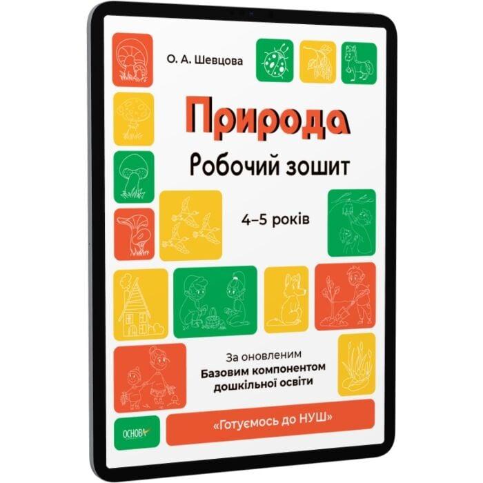 Природа. Робочий зошит. 4-5 років. За оновленим Базовим...