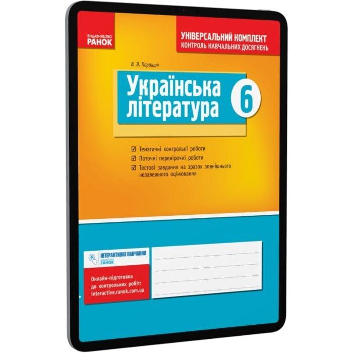 Українська література. 6 клас. Універсальний комплект....