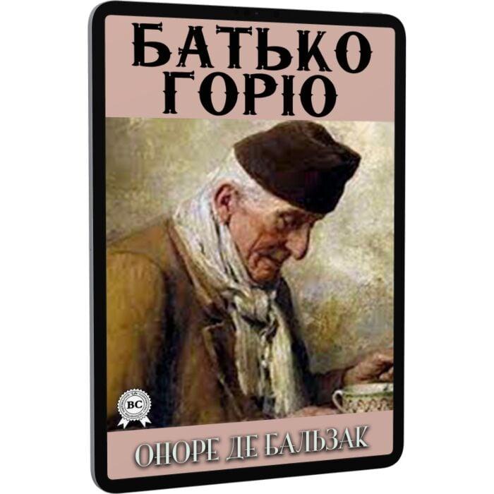 Батько Горіо