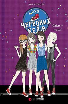 Клуб червоних кедів. Світ — наш!