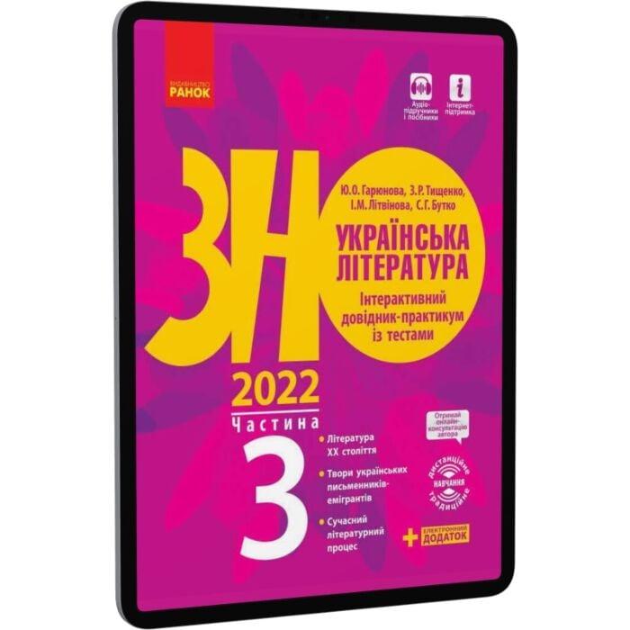 Українська література. Інтерактивний довідник-практикум...