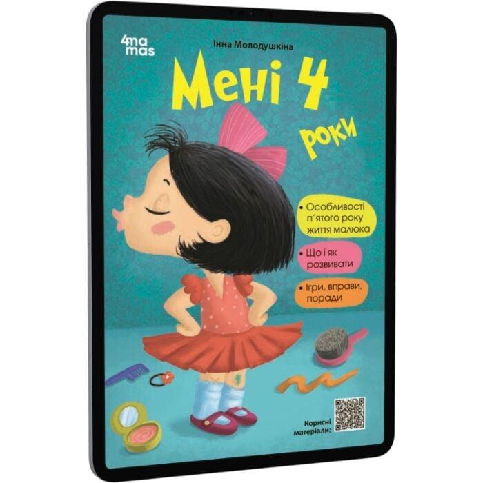 Мені 4 роки
