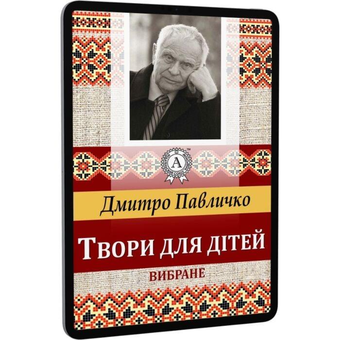 Твори для дітей. Вибране