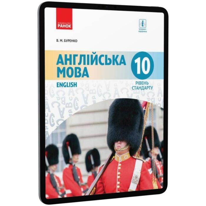 Англійська мова. 10 клас