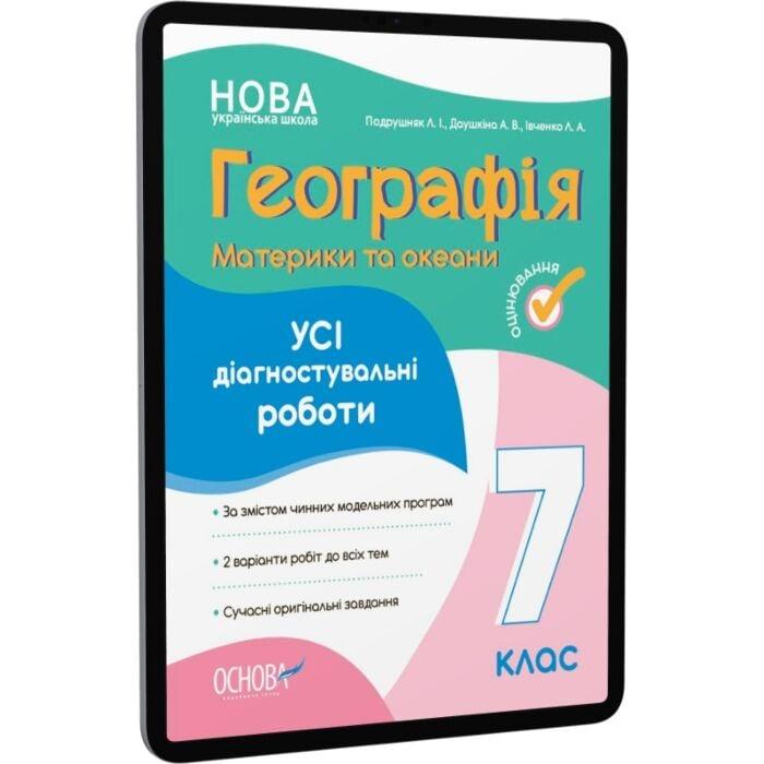 Географія. Материки та океани. Усі діагностувальні...