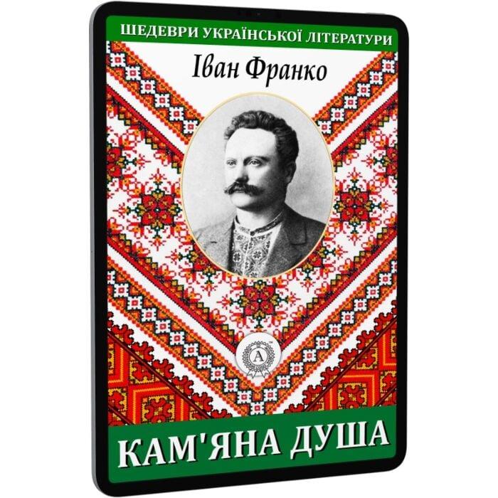 Кам'яна душа