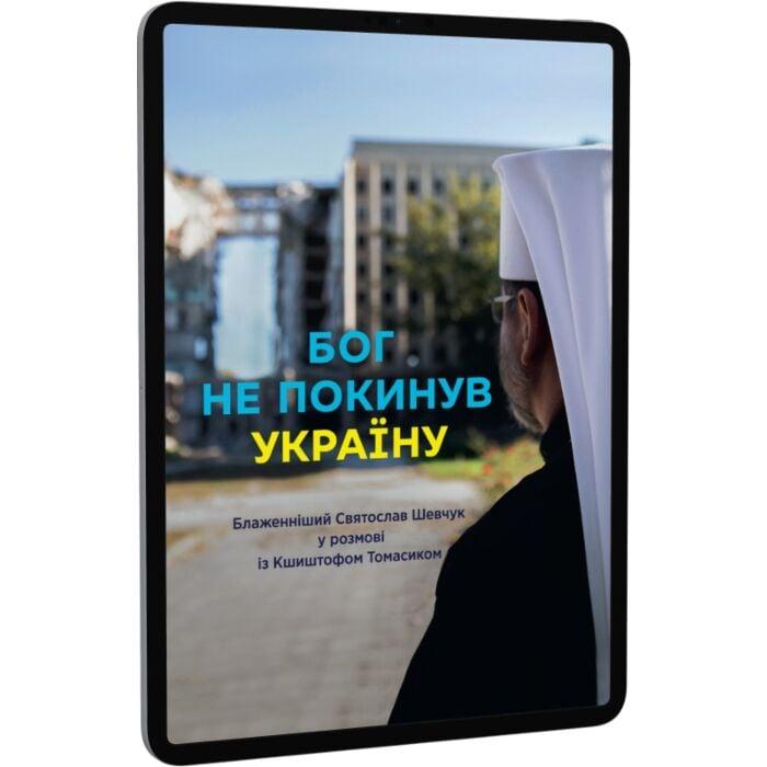 Бог не покинув Україну. Блаженніший  у розмові з Кшиштофом...