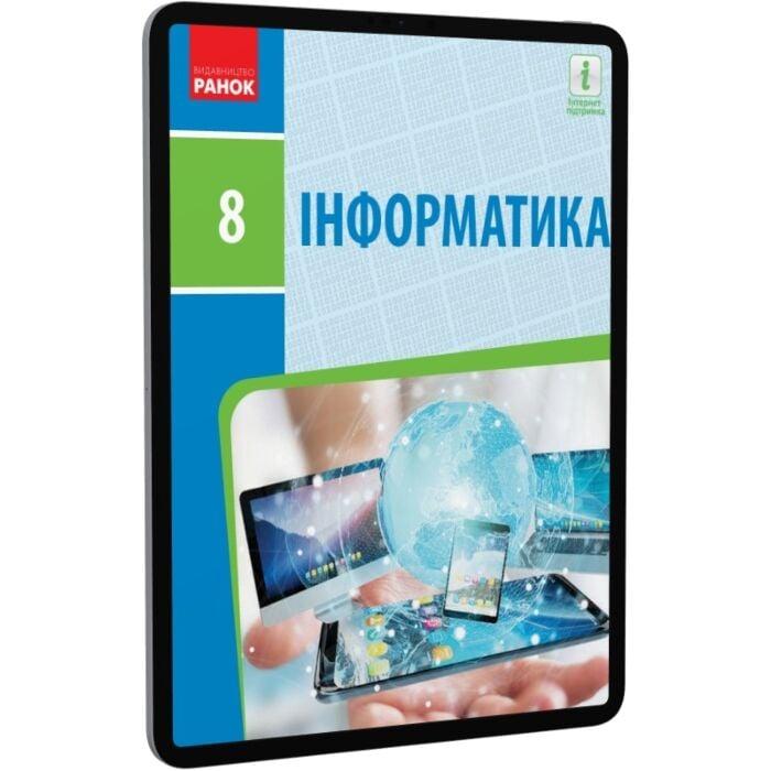 Інформатика. Підручник. 8 клас