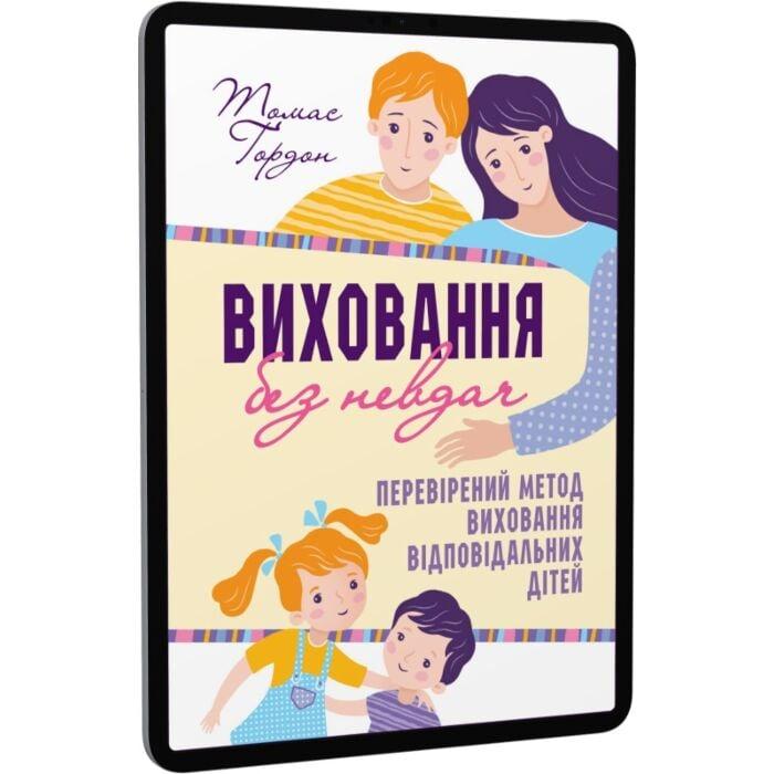 Виховання без невдач