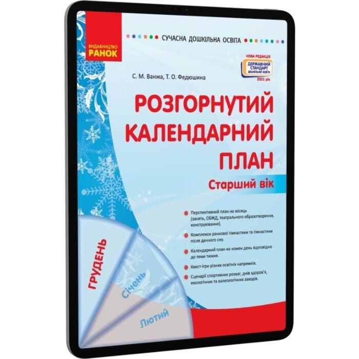 Розгорнутий календарний план. Старший вік. Грудень