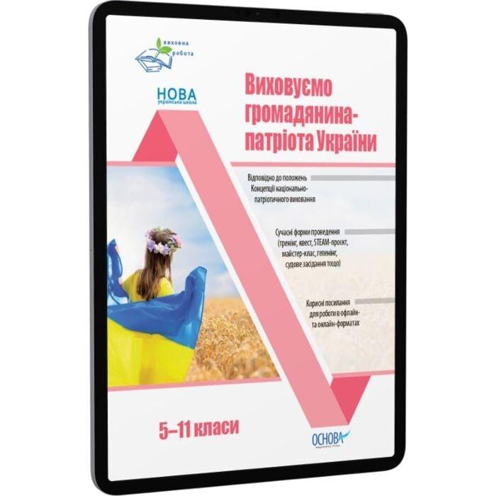 Виховуємо громадянина-патріота України. 5-11 класи....