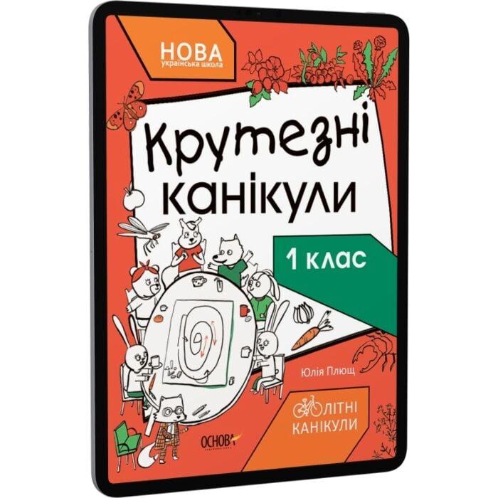 Крутезні канікули. 1 клас