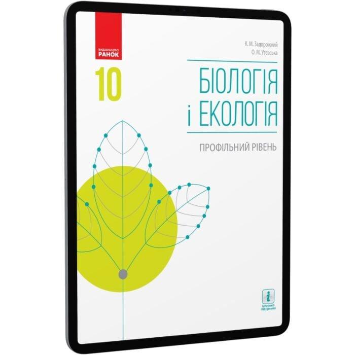Біологія і екологія. Профільний рівень. Підручник....