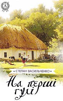 На перші гулі